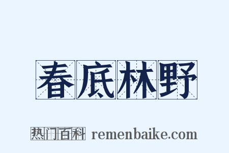 春底林野是什么意思的图片